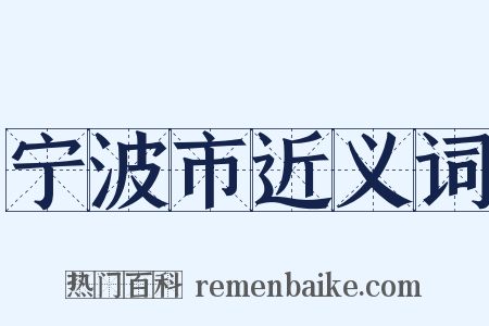 宁波市近义词是什么意思的图片
